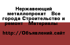 Нержавеющий металлопрокат - Все города Строительство и ремонт » Материалы   